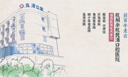杭州余杭良渚口腔医院