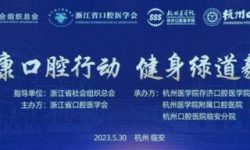 健康口腔行动image001