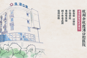 杭州余杭良渚口腔医院